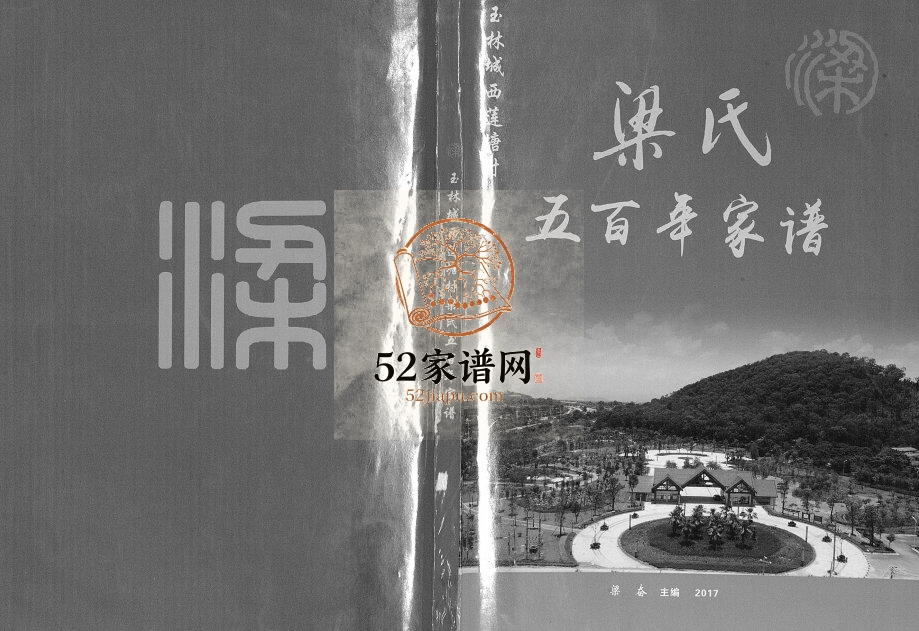 2017年修梁氏五百年家谱广西玉林莲塘梁氏电子版家谱下载