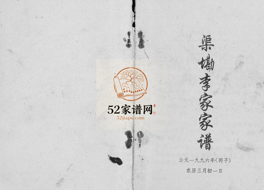 1996年修渠墈李家家谱 广西扶绥李氏电子版族谱下载