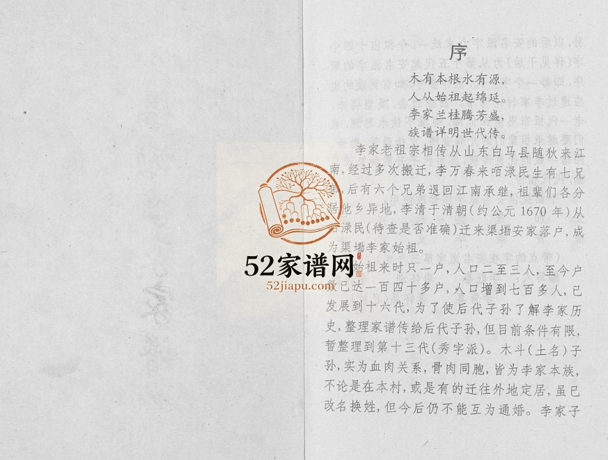 1996年修渠墈李家家谱 广西扶绥李氏电子版族谱下载