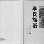 2008年修容县罗江镇岑冲村李赵湖公族谱 李氏完整电子版家谱下载