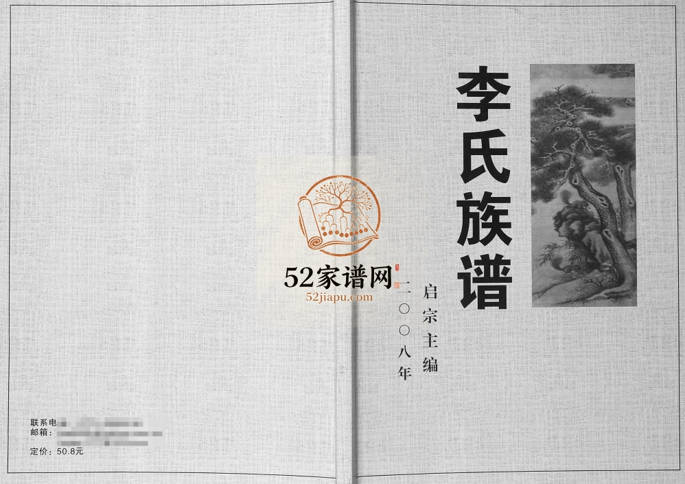 2008年修容县罗江镇岑冲村李赵湖公族谱 李氏完整电子版家谱下载