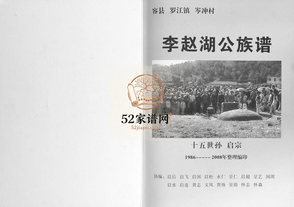 2008年修容县罗江镇岑冲村李赵湖公族谱 李氏完整电子版家谱下载