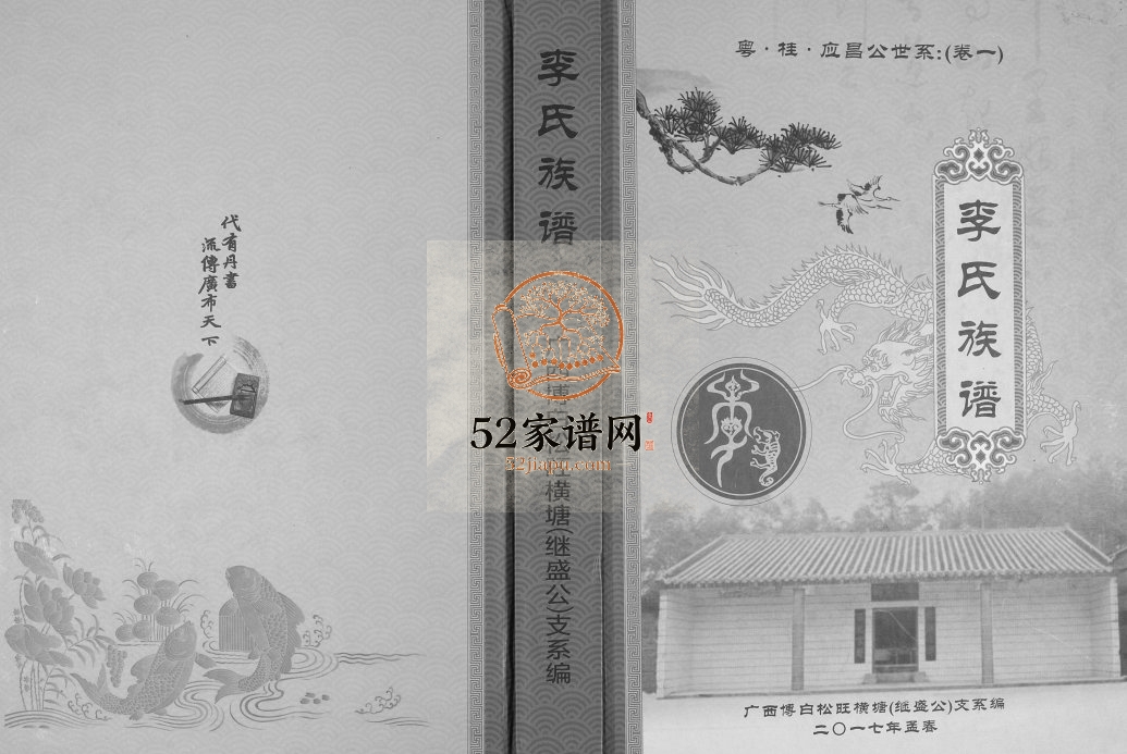 2017年修李氏族谱粤桂应昌公世系卷一 广西博白李氏完整电子版家谱下载