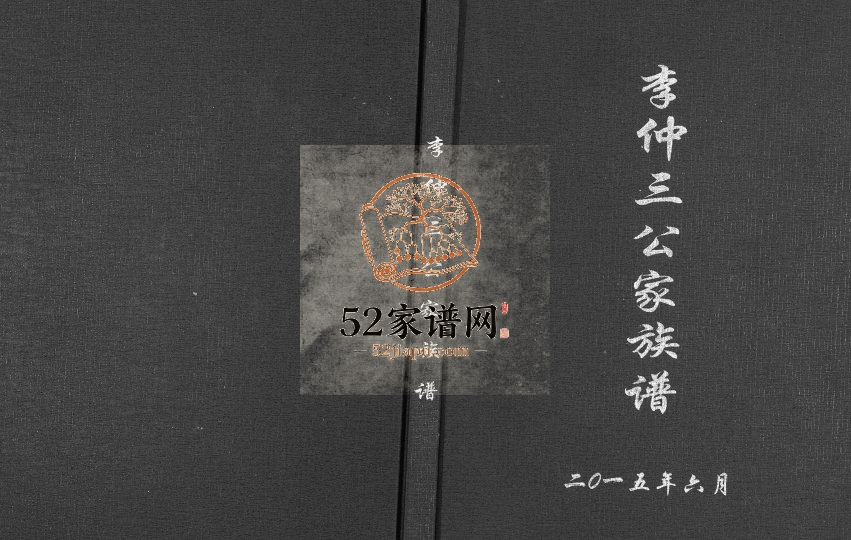 2015年修李仲三公家族谱 广西平南李氏完整电子版家谱下载