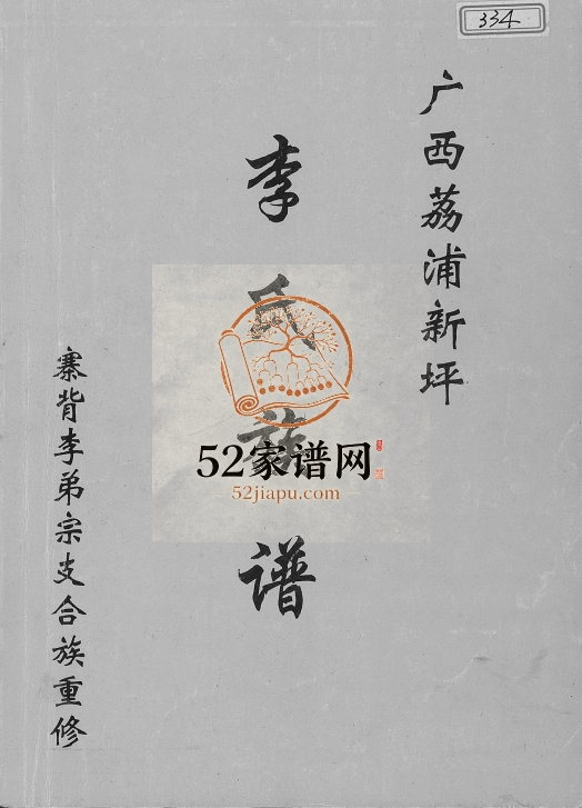 2004年广西荔浦新坪李氏族谱 寨背李弟宗支合族重修完整电子版家谱下载
