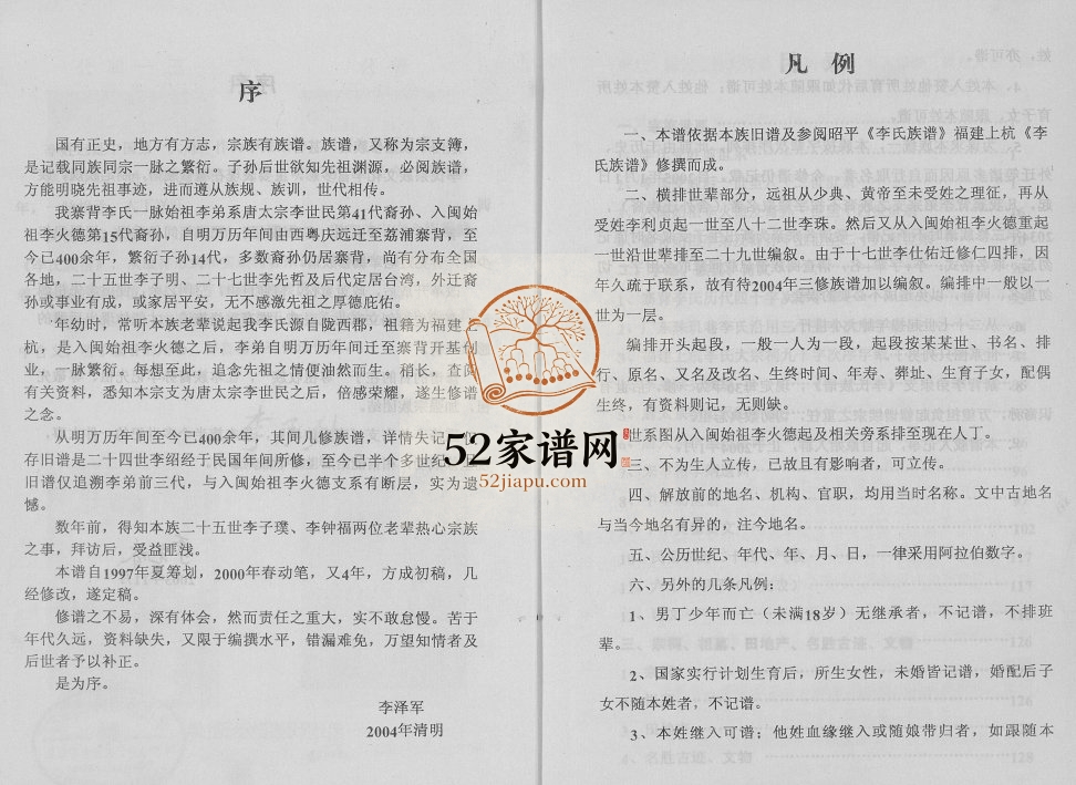 2004年广西荔浦新坪李氏族谱 寨背李弟宗支合族重修完整电子版家谱下载