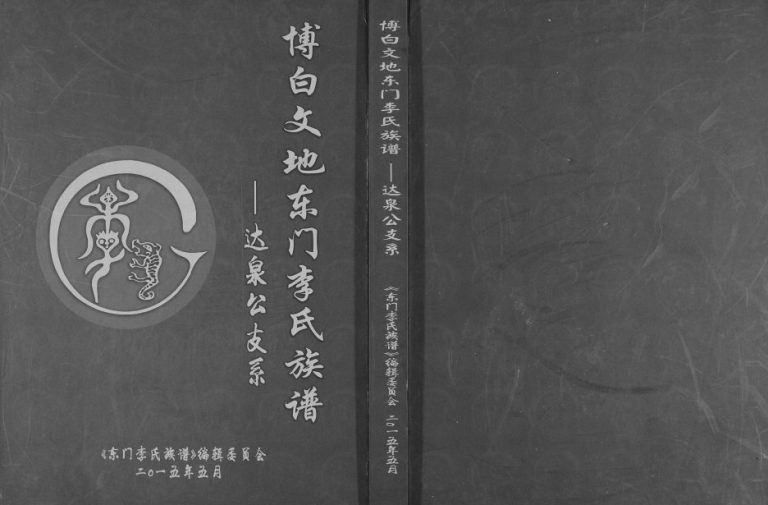2015年修博白文地东门李氏族谱达泉公支系完整电子版家谱下载