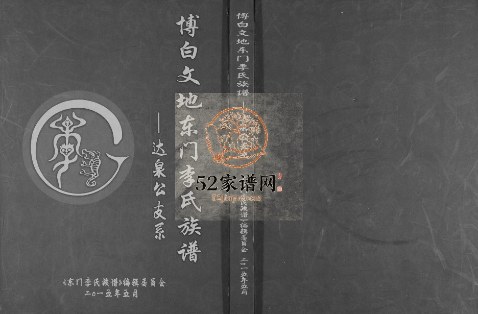 2015年修博白文地东门李氏族谱达泉公支系完整电子版家谱下载