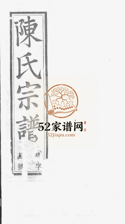 陈氏宗谱[58卷]1898年十三修 江苏宜兴德星堂陈氏电子版家谱下载