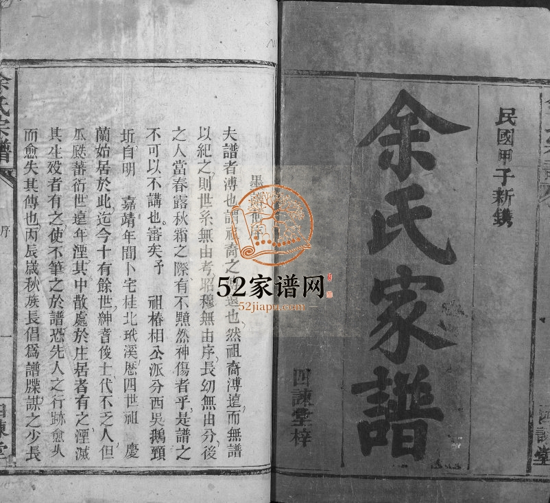 1924年修桂北余氏三修宗谱[不分卷]湖南桂阳四谏堂余氏电子版家谱下载