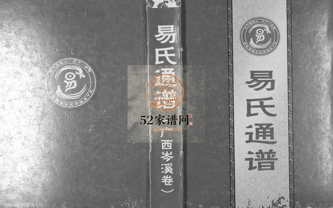2016年修岑溪市易氏族谱 易氏通谱广西岑溪卷完整电子版家谱下载