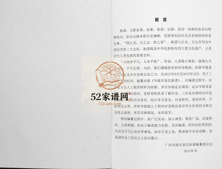 2016年修岑溪市易氏族谱 易氏通谱广西岑溪卷完整电子版家谱下载
