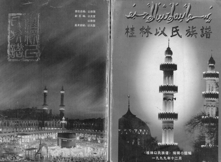 2000年修桂林以氏族谱[不分卷]广西回族字简堂完整电子版家谱下载