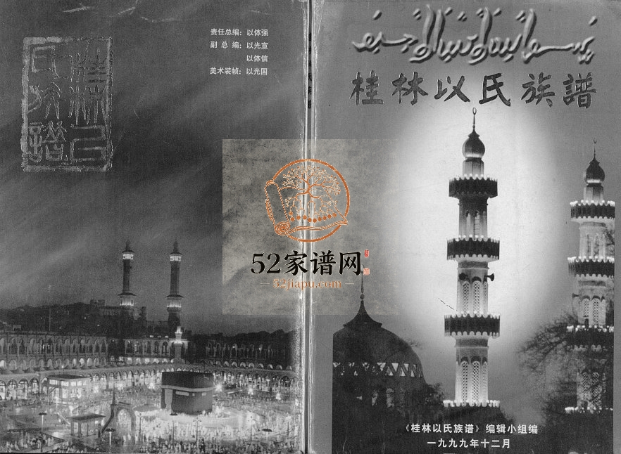 2000年修桂林以氏族谱[不分卷]广西回族字简堂完整电子版家谱下载