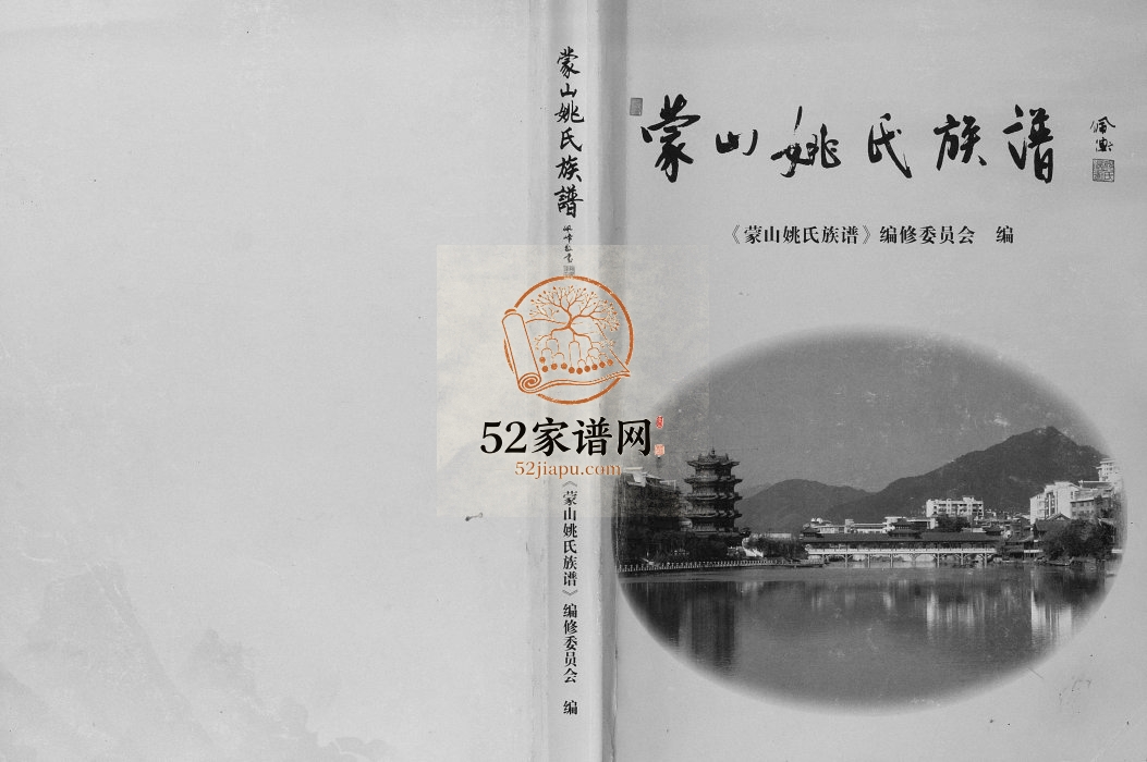 2017年修蒙山姚氏族谱 广西蒙山姚氏明远 法旺 景清 坝头 三河联修完整电子版家谱下载