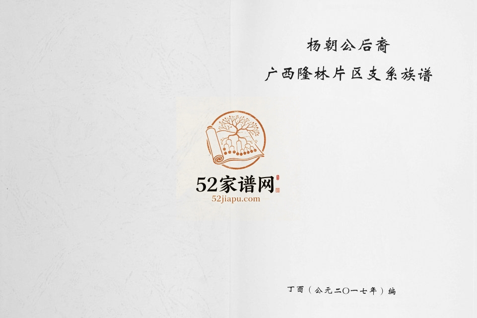 2017年修杨朝公后裔广西省隆林片区支系族谱 广西百色杨氏完整电子版家谱下载