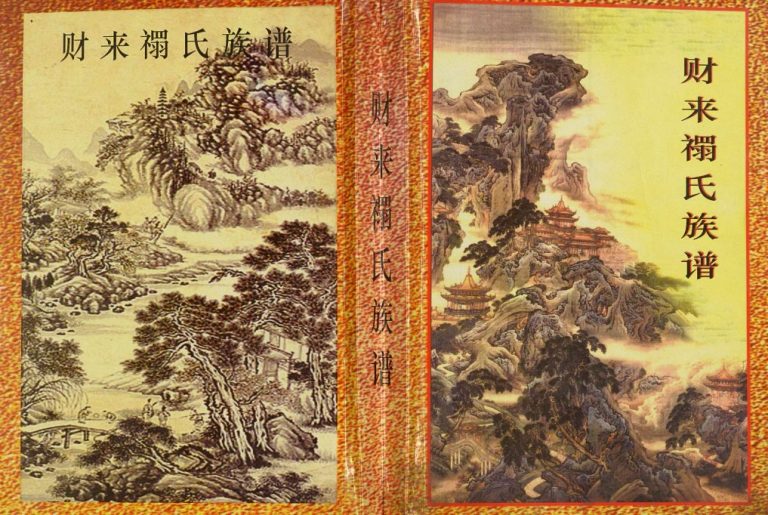 2003年修财来禤氏族谱 广西苍梧禤氏完整电子版家谱下载