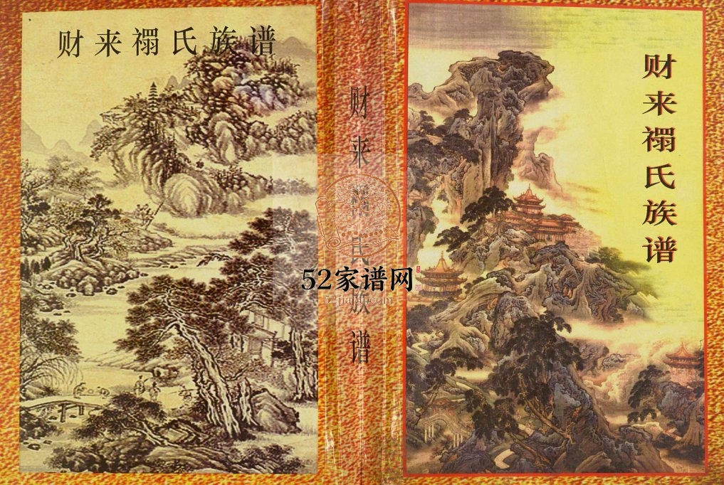 2003年修财来禤氏族谱 广西苍梧禤氏完整电子版家谱下载