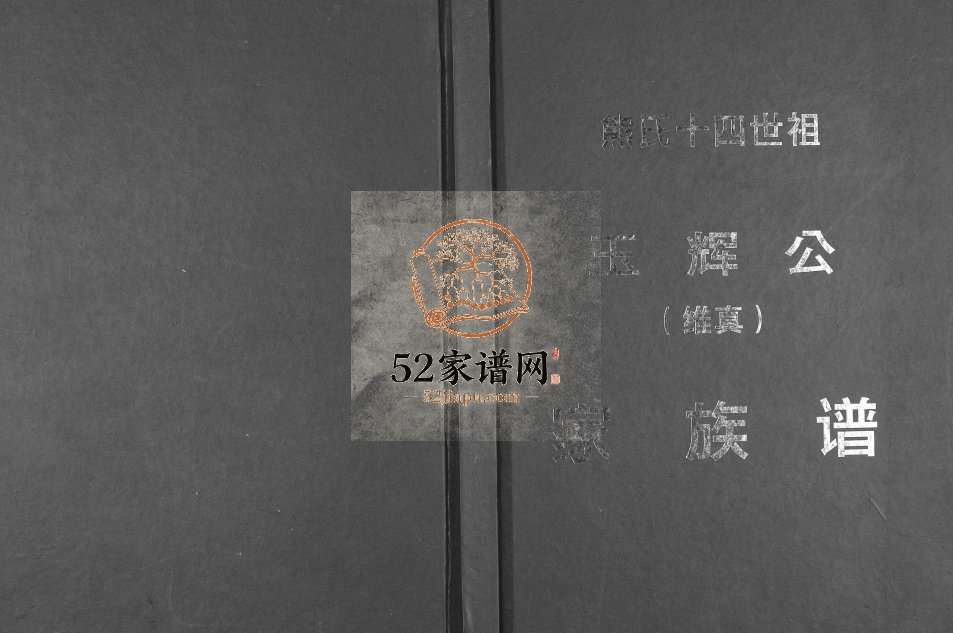 2014年修熊氏十四世祖玉辉公家族谱 广西博白熊氏完整电子版家谱下载