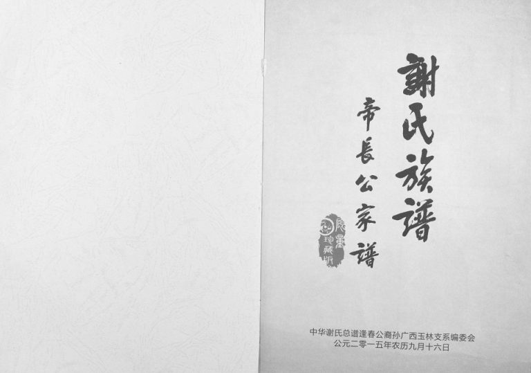 2015年修谢氏族谱帝长公家谱 广西玉林谢氏完整电子版家谱下载
