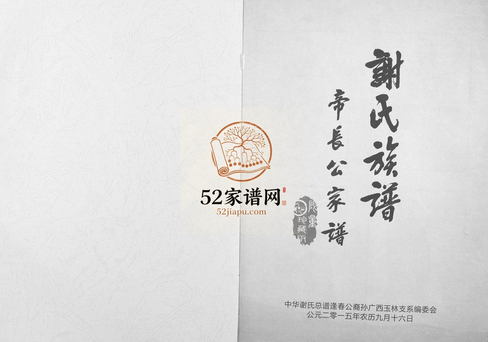 2015年修谢氏族谱帝长公家谱 广西玉林谢氏完整电子版家谱下载