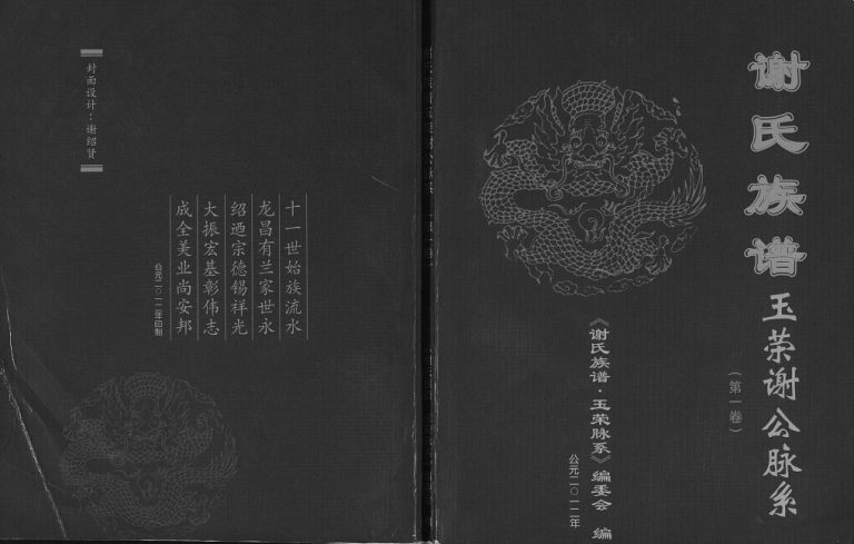 2012年修谢氏族谱玉荣谢公脉系 广西陆川谢氏电子版家谱下载