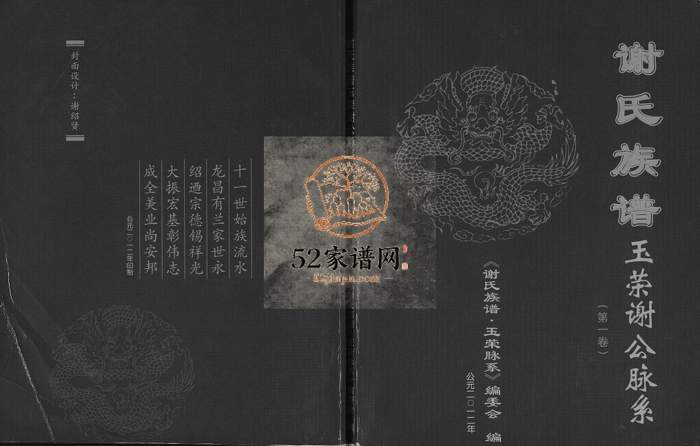 2012年修谢氏族谱玉荣谢公脉系 广西陆川谢氏电子版家谱下载