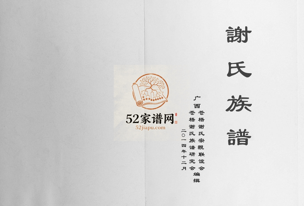2013年修谢氏族谱 广西苍梧谢氏电子版家谱下载