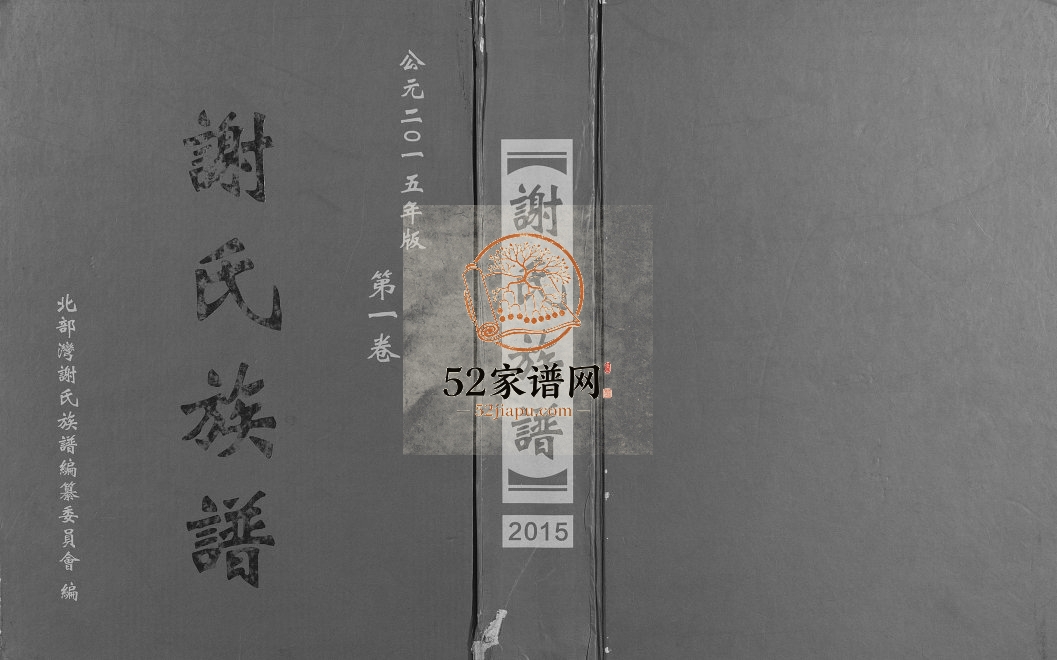 2015年修北部湾谢氏族谱 广西灵山 钦州 防城港 横县 南宁谢氏电子版家谱下载