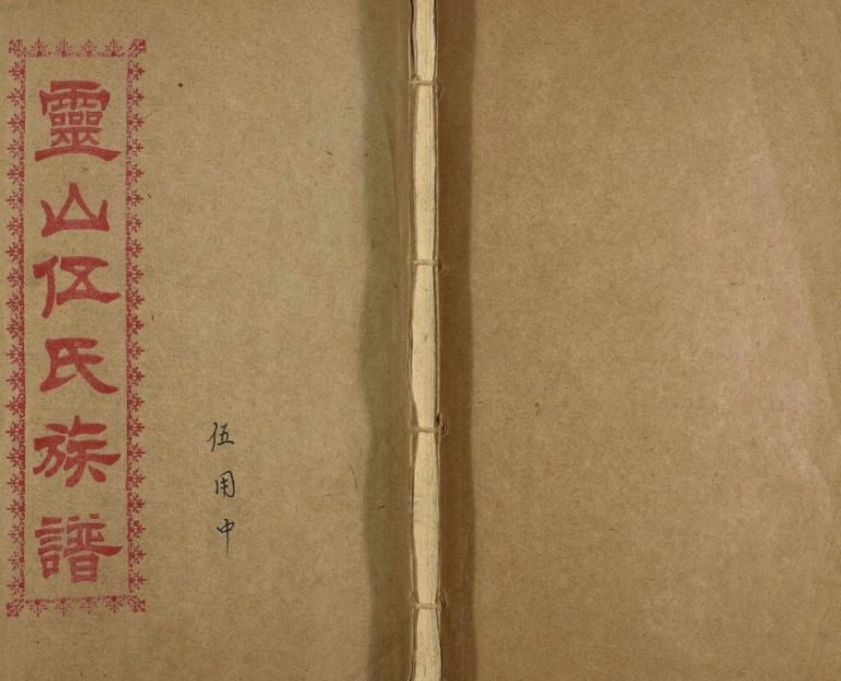 1989年修灵山伍氏族谱 广西灵山伍氏电子版家谱下载