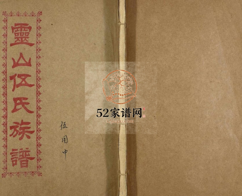 1989年修灵山伍氏族谱 广西灵山伍氏电子版家谱下载