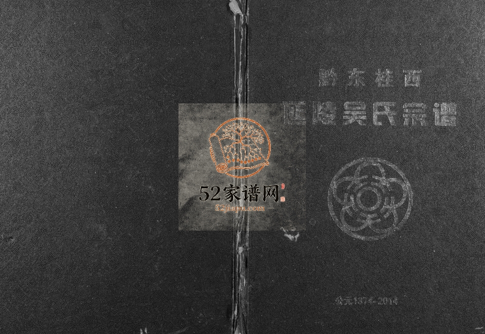 2014年修黔东桂西延陵吴氏续修宗谱 广西凌云吴氏完整电子版家谱下载