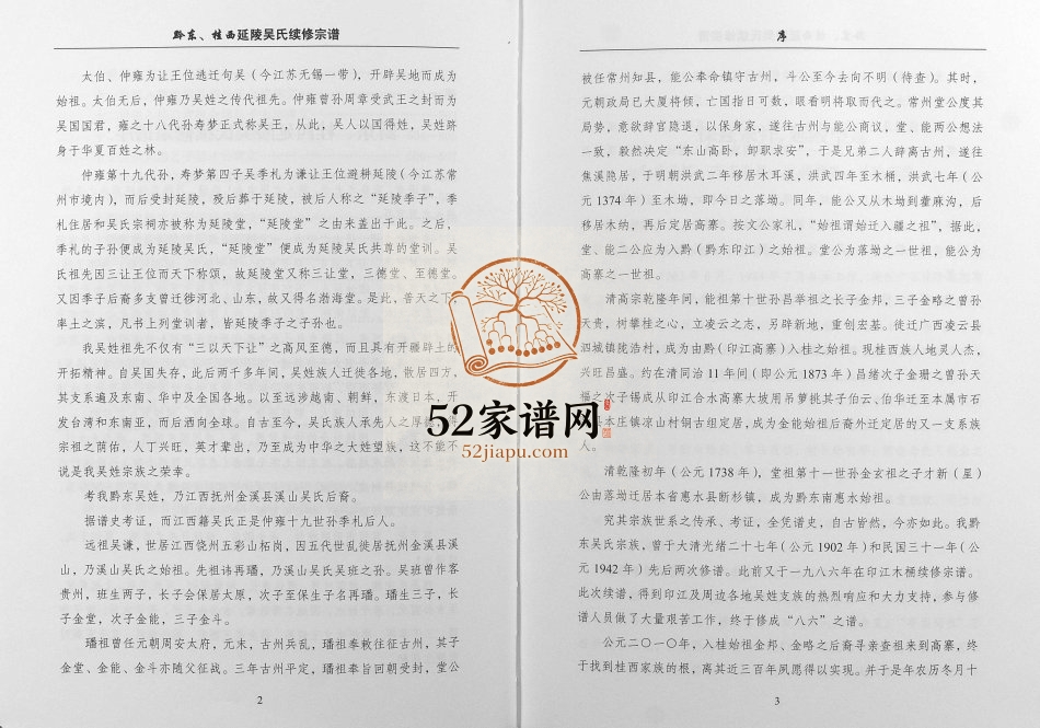 2014年修黔东桂西延陵吴氏续修宗谱 广西凌云吴氏完整电子版家谱下载