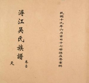 1930年修浔江吴氏族谱 石塘吴氏族谱 福建同安 广西吴氏电子版家谱下载