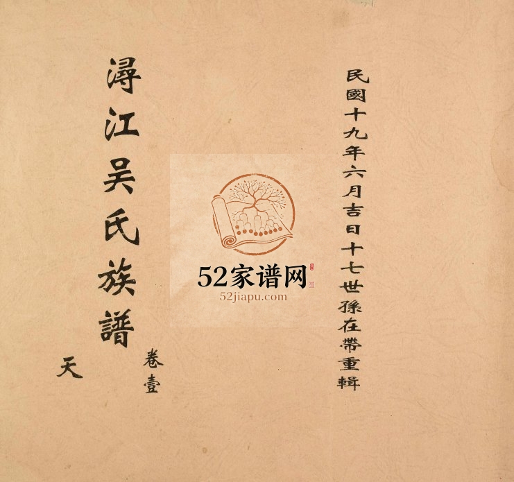 1930年修浔江吴氏族谱 石塘吴氏族谱 福建同安 广西吴氏电子版家谱下载