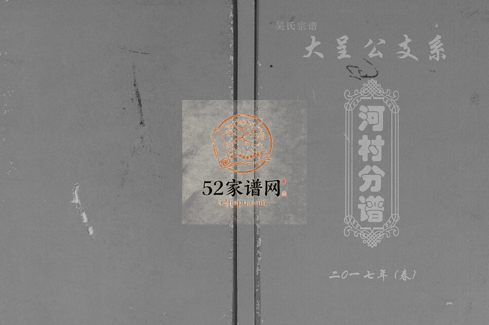 2017年修吴氏宗谱大呈公支系河村分谱 广西藤吴氏电子版家谱下载