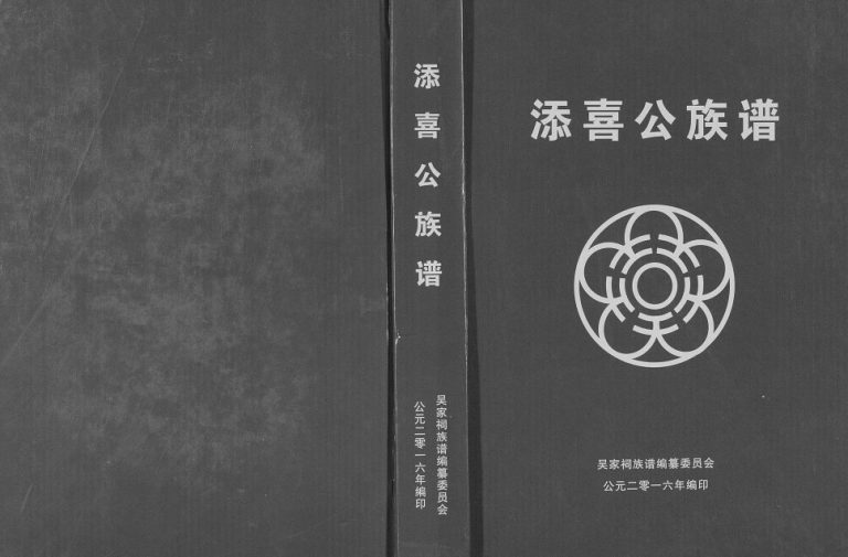 2016年修吴氏添喜公族谱 广西桂平吴氏电子版家谱下载