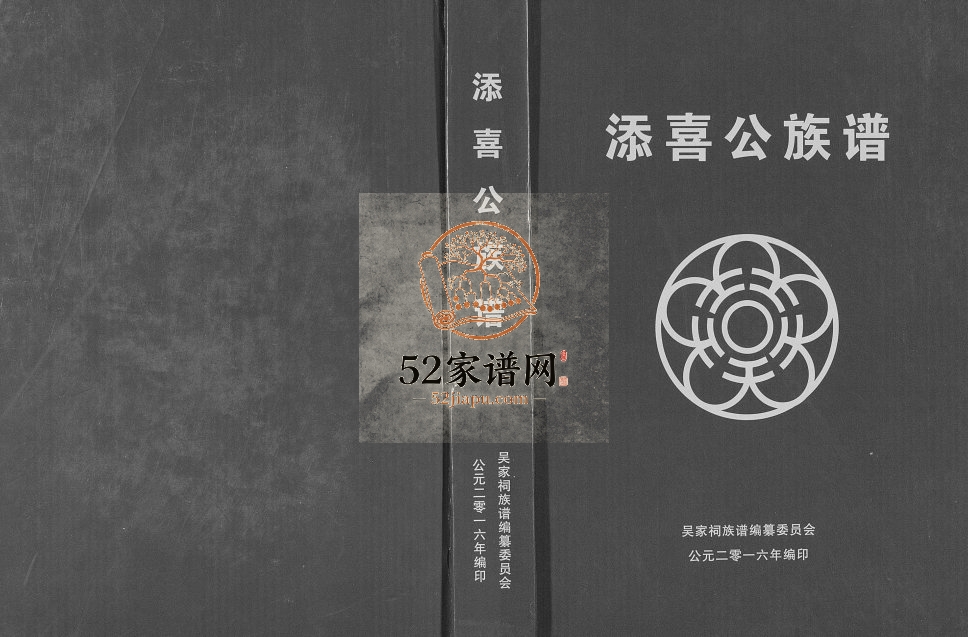 2016年修吴氏添喜公族谱 广西桂平吴氏电子版家谱下载
