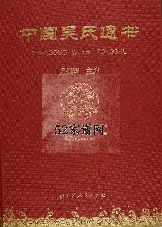 中国吴氏通书2002年修 全国吴氏完整电子版家谱下载