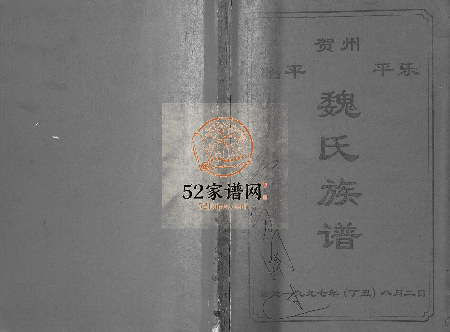 1997年修昭平 贺州 平乐魏氏族谱 广西贺州市魏氏彦彬公 天英公宗支完整电子版家谱下载