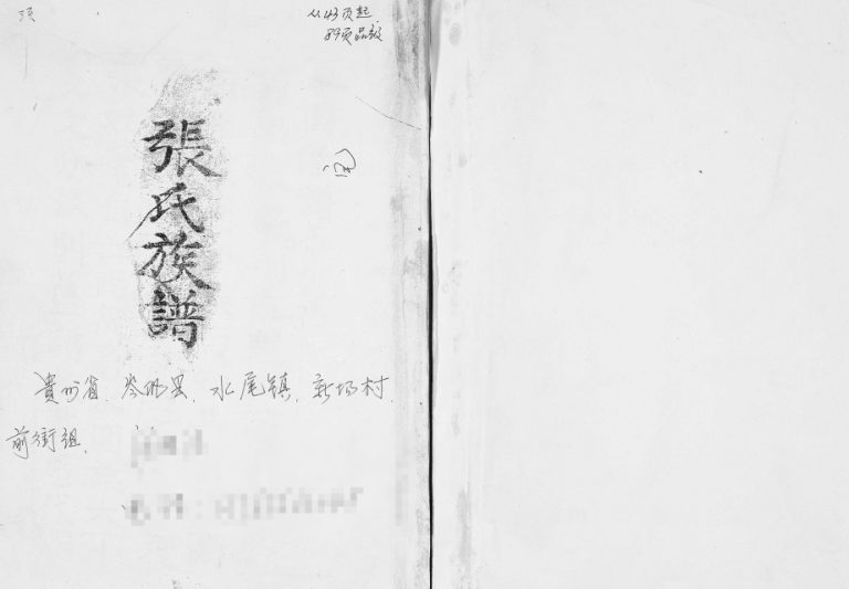 1885年修水围续修张氏族谱 贵州岑巩水尾镇张氏电子版家谱下载