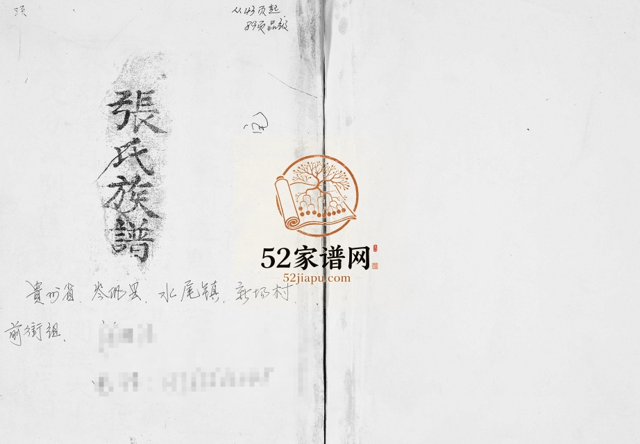 1885年修水围续修张氏族谱 贵州岑巩水尾镇张氏电子版家谱下载