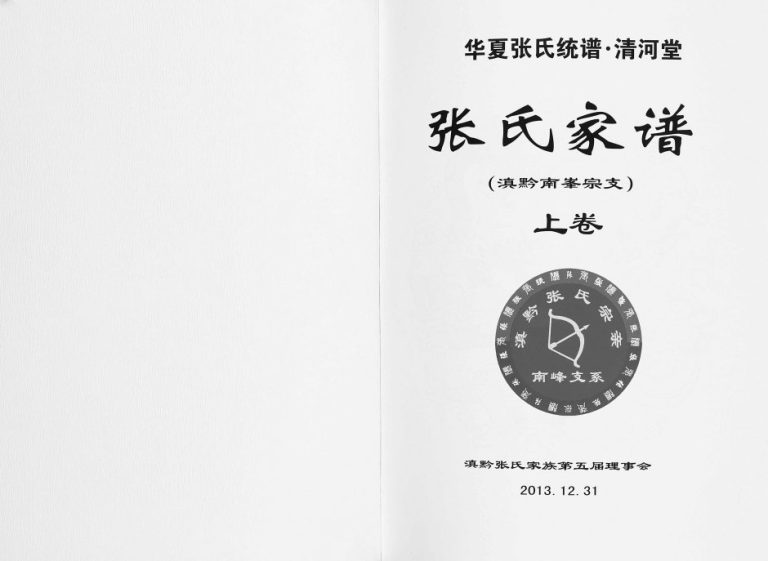 2013年修张氏家谱滇黔南峯宗支[2卷]贵州 云南 四川清河堂张氏电子版家谱下载
