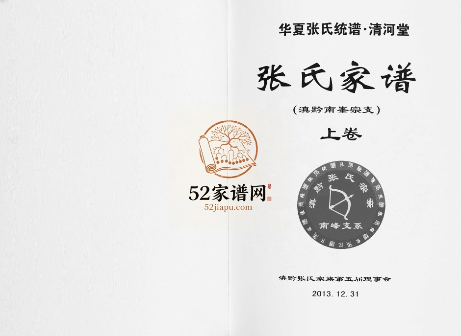 2013年修张氏家谱滇黔南峯宗支[2卷]贵州 云南 四川清河堂张氏电子版家谱下载