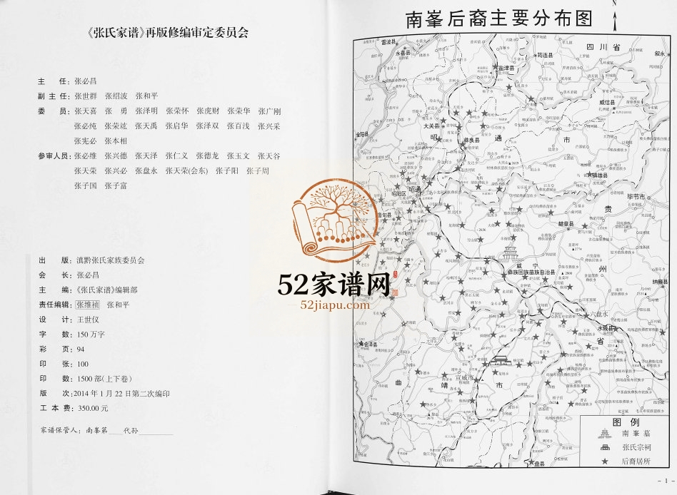 2013年修张氏家谱滇黔南峯宗支[2卷]贵州 云南 四川清河堂张氏电子版家谱下载