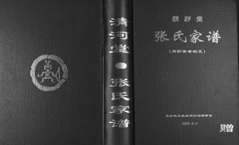 2008年修张氏家谱滇黔南峯宗支 贵州 云南清河堂张氏完整电子版家谱下载