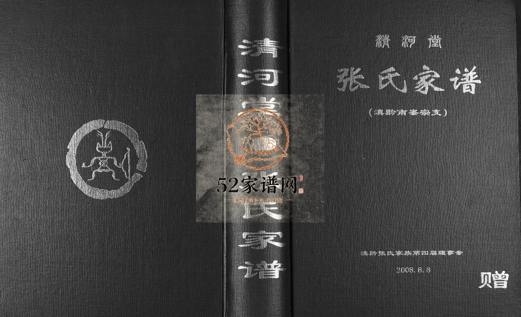 2008年修张氏家谱滇黔南峯宗支 贵州 云南清河堂张氏完整电子版家谱下载