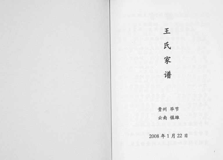 2008年修贵州毕节云南镇雄王氏族谱[不分卷]完整电子版家谱下载