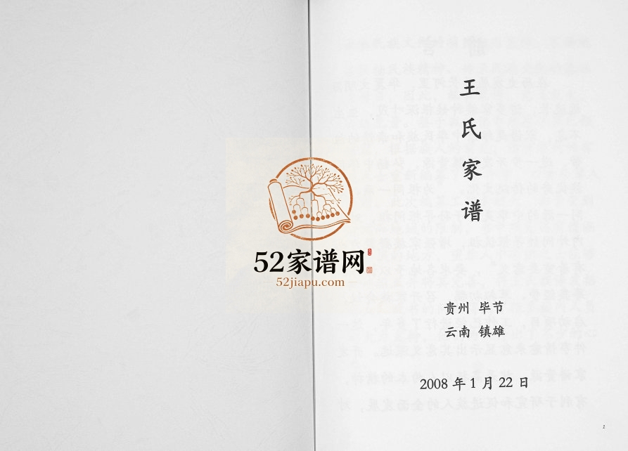 2008年修贵州毕节云南镇雄王氏族谱[不分卷]完整电子版家谱下载