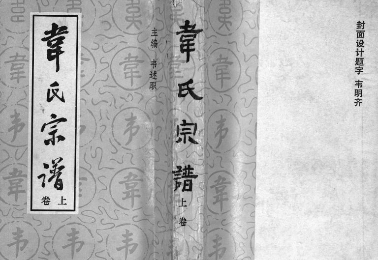 1993年重修韦氏宗谱[2卷]四川南川-贵州正安韦氏电子版家谱下载
